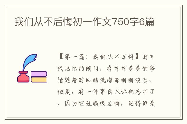 我们从不后悔初一作文750字6篇