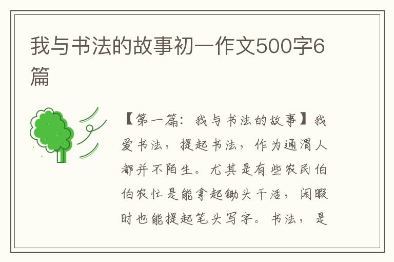 我与书法的故事初一作文500字6篇