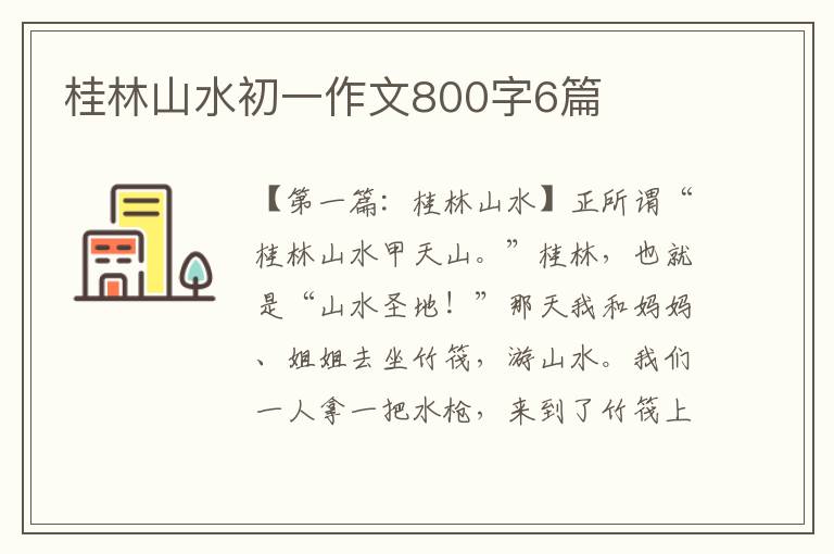 桂林山水初一作文800字6篇