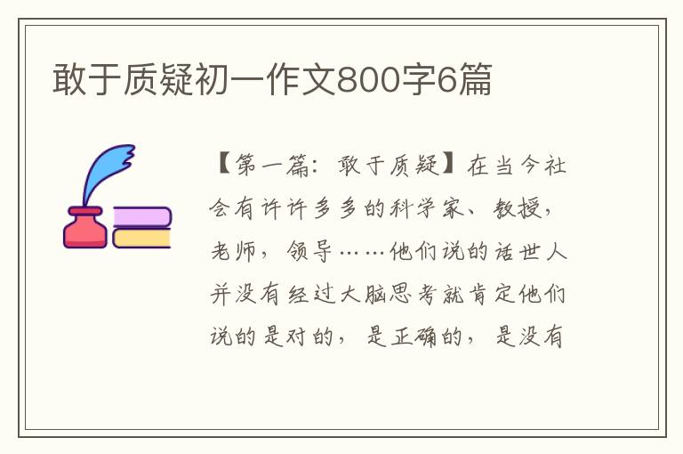 敢于质疑初一作文800字6篇