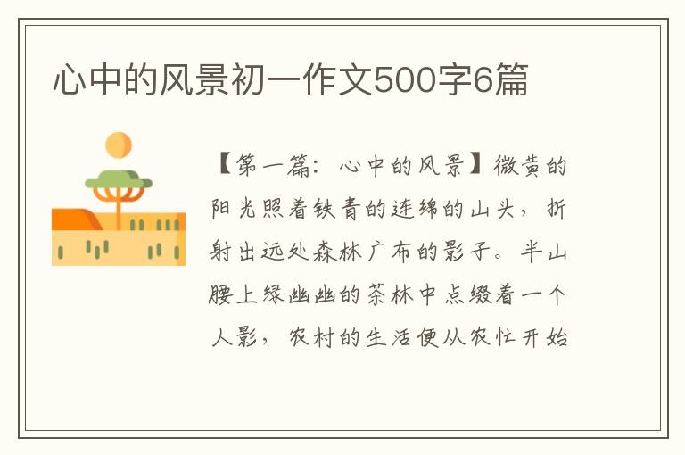 心中的风景初一作文500字6篇