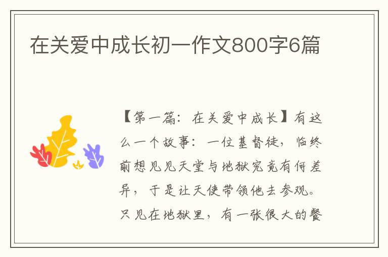 在关爱中成长初一作文800字6篇