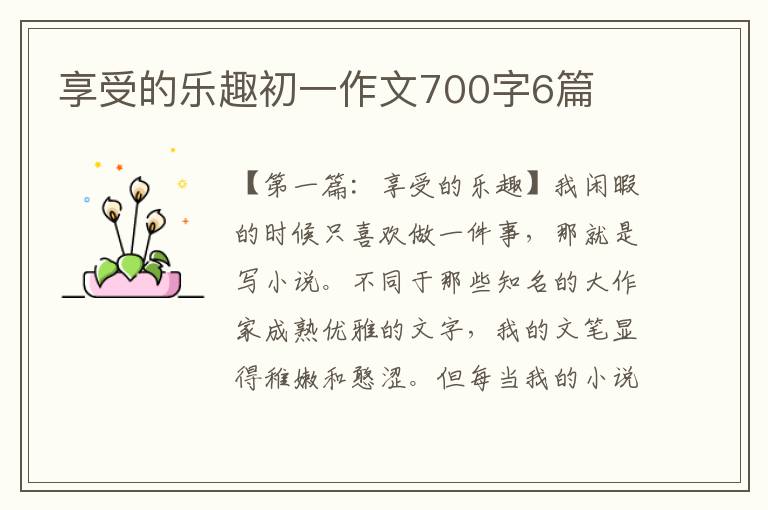 享受的乐趣初一作文700字6篇