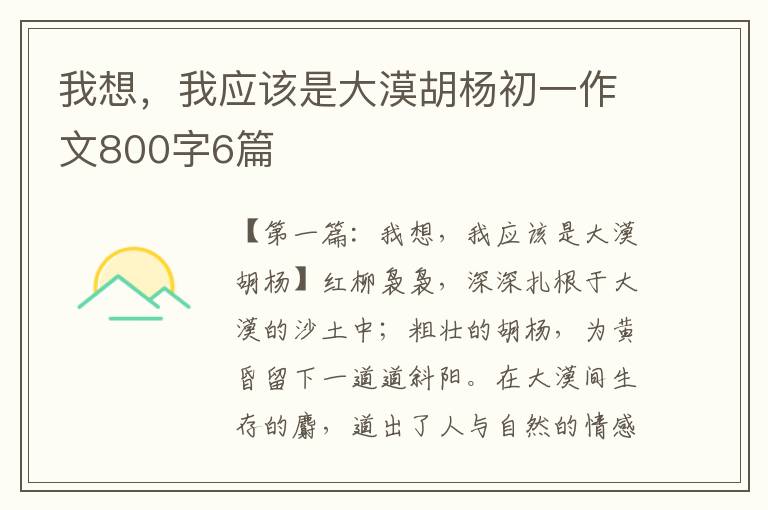 我想，我应该是大漠胡杨初一作文800字6篇