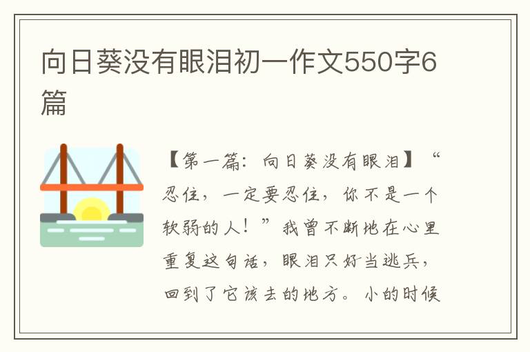 向日葵没有眼泪初一作文550字6篇