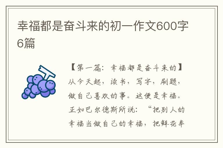 幸福都是奋斗来的初一作文600字6篇