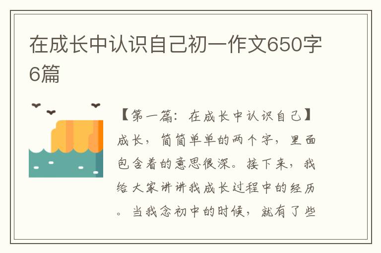 在成长中认识自己初一作文650字6篇