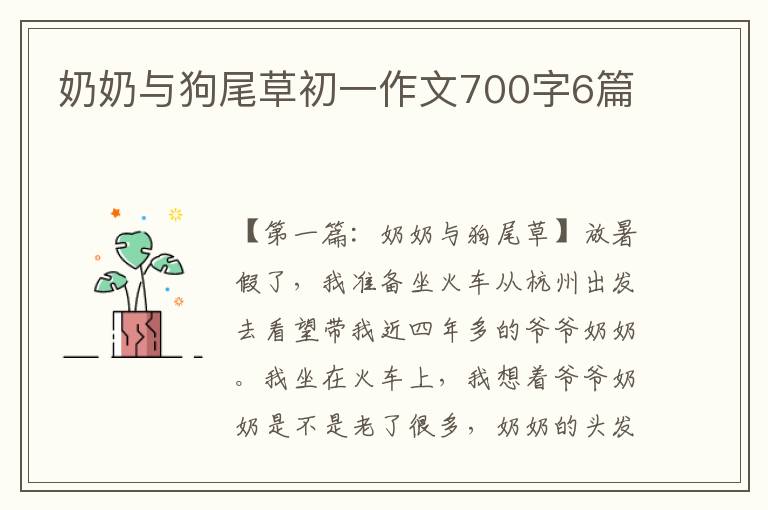 奶奶与狗尾草初一作文700字6篇