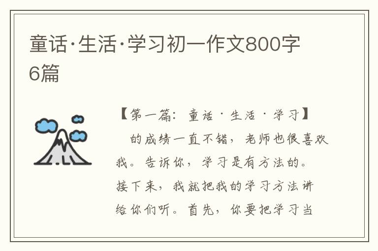 童话·生活·学习初一作文800字6篇