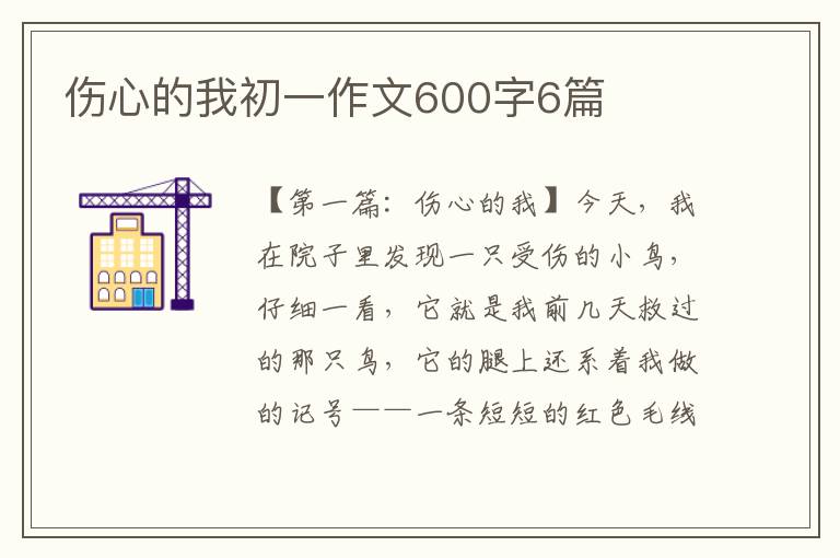 伤心的我初一作文600字6篇