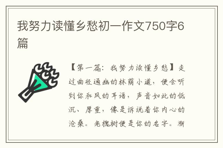 我努力读懂乡愁初一作文750字6篇