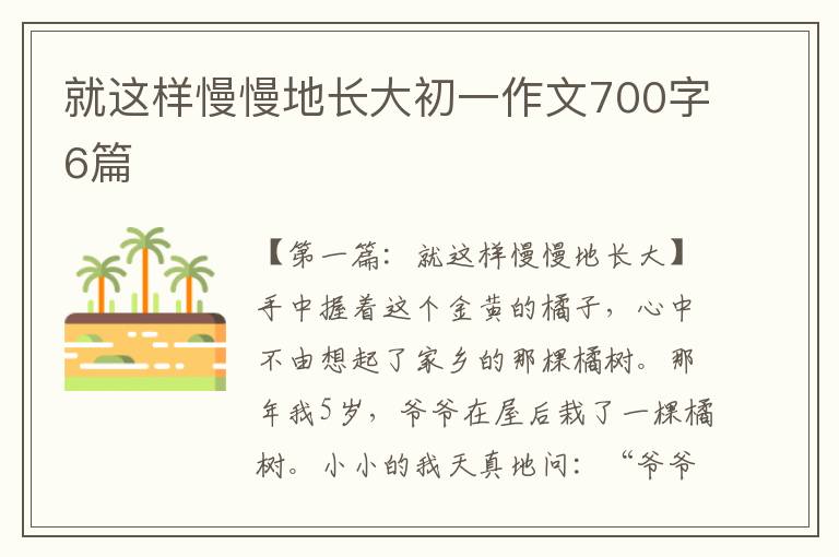 就这样慢慢地长大初一作文700字6篇