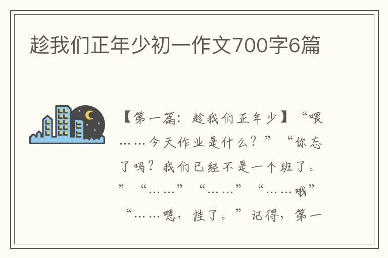 趁我们正年少初一作文700字6篇