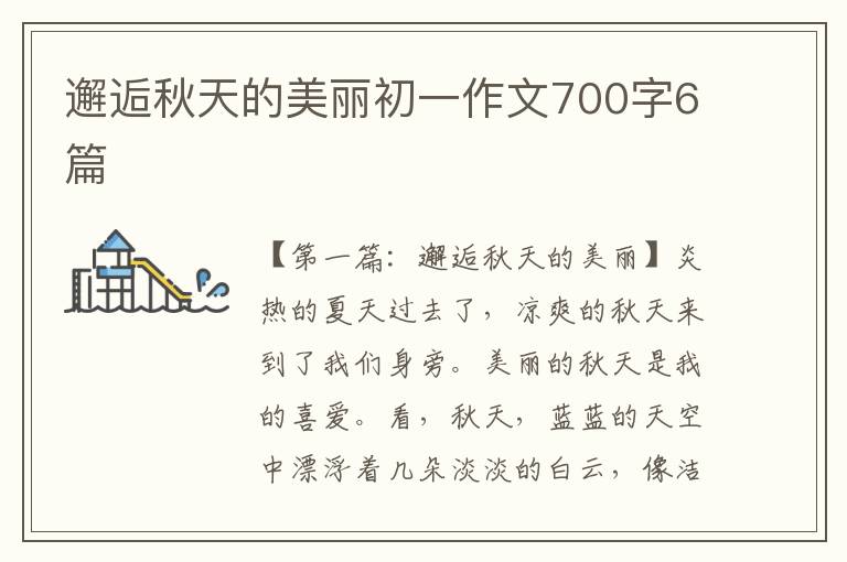 邂逅秋天的美丽初一作文700字6篇