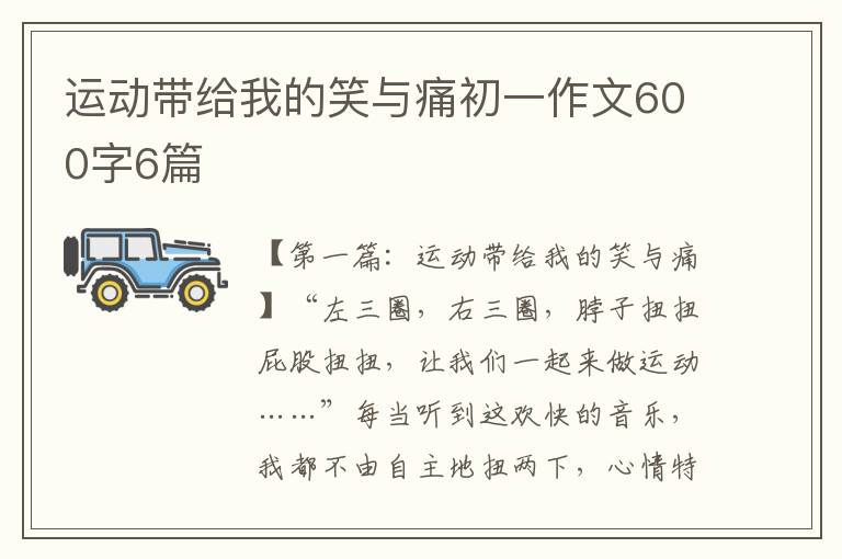 运动带给我的笑与痛初一作文600字6篇