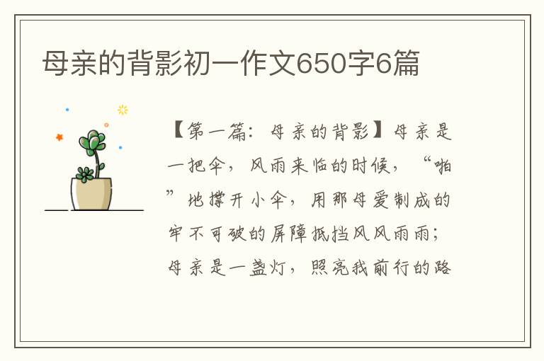 母亲的背影初一作文650字6篇