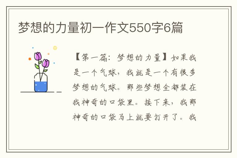 梦想的力量初一作文550字6篇