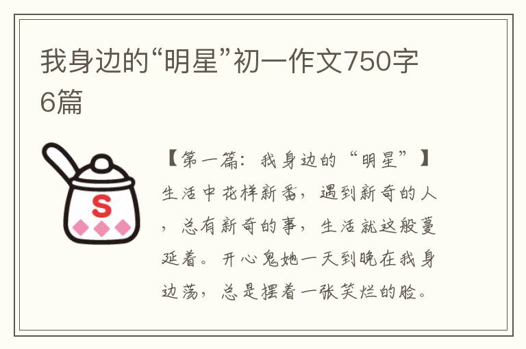 我身边的“明星”初一作文750字6篇