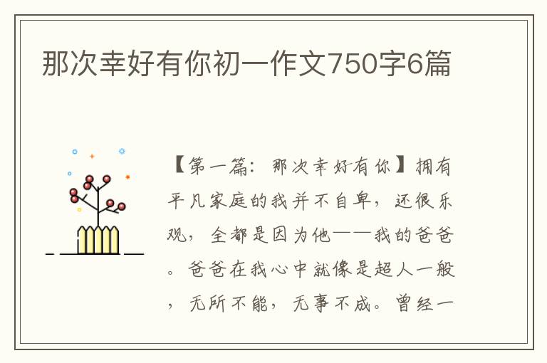 那次幸好有你初一作文750字6篇