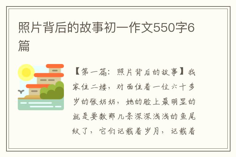 照片背后的故事初一作文550字6篇