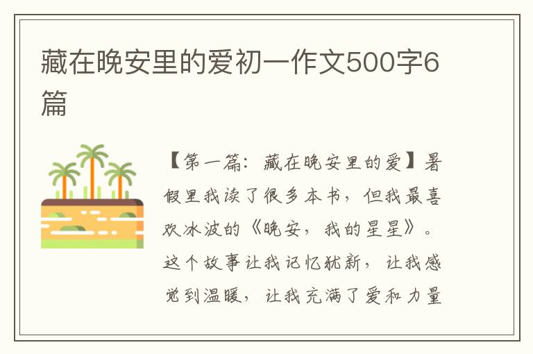 藏在晚安里的爱初一作文500字6篇