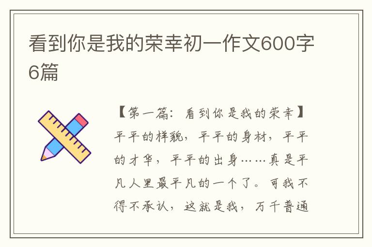 看到你是我的荣幸初一作文600字6篇