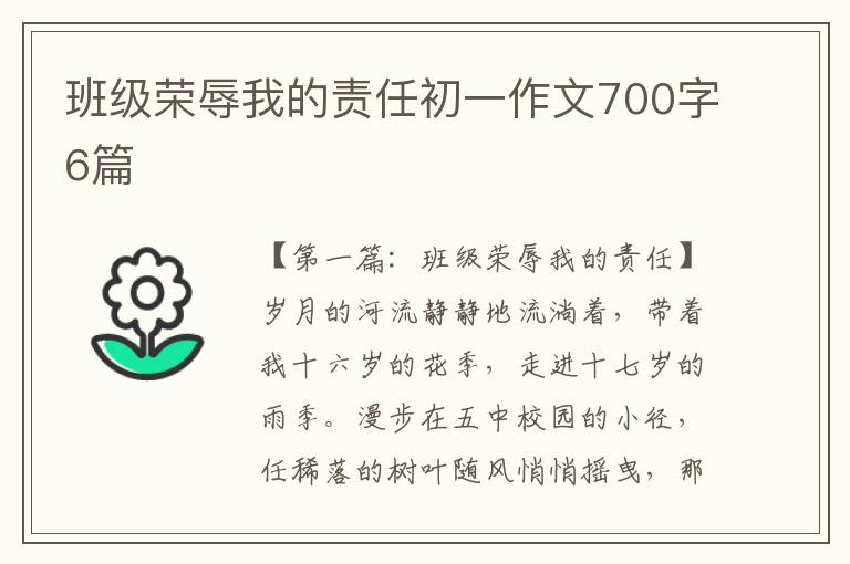 班级荣辱我的责任初一作文700字6篇