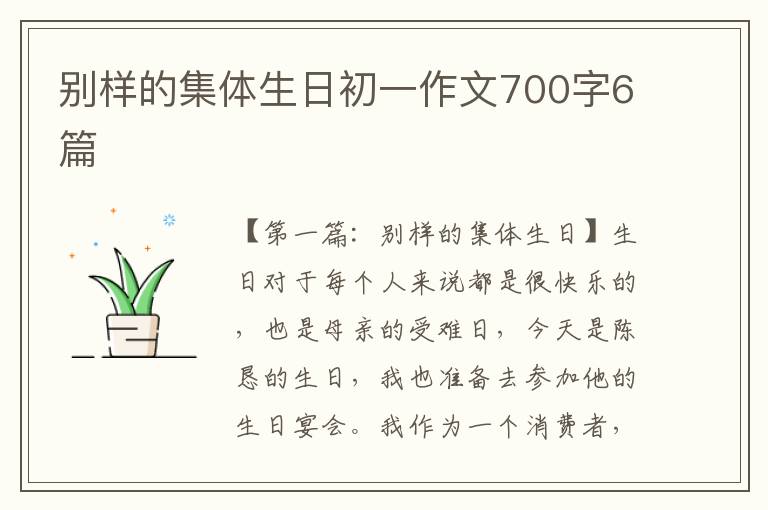 别样的集体生日初一作文700字6篇