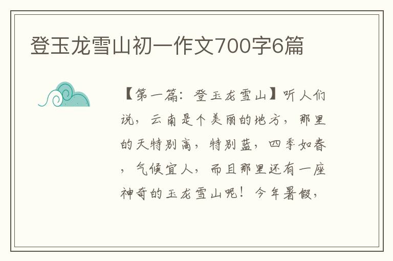 登玉龙雪山初一作文700字6篇