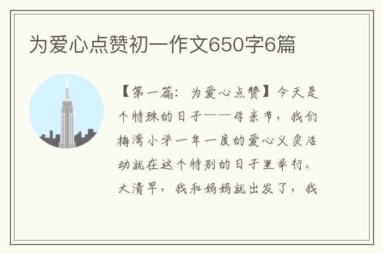 为爱心点赞初一作文650字6篇