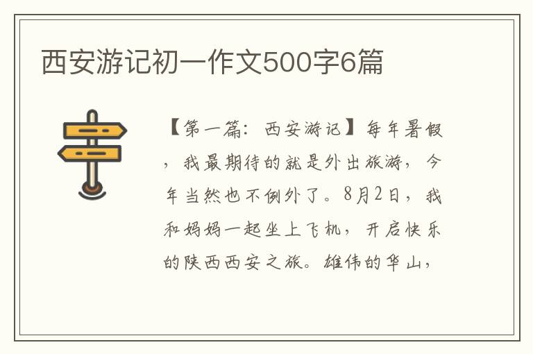 西安游记初一作文500字6篇