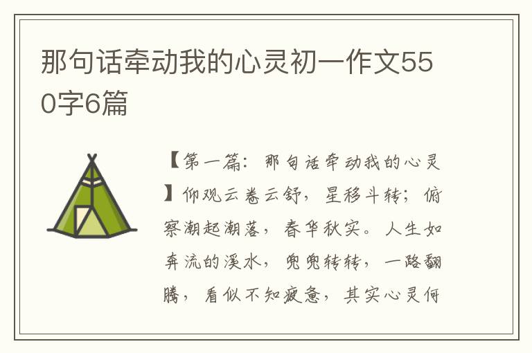 那句话牵动我的心灵初一作文550字6篇