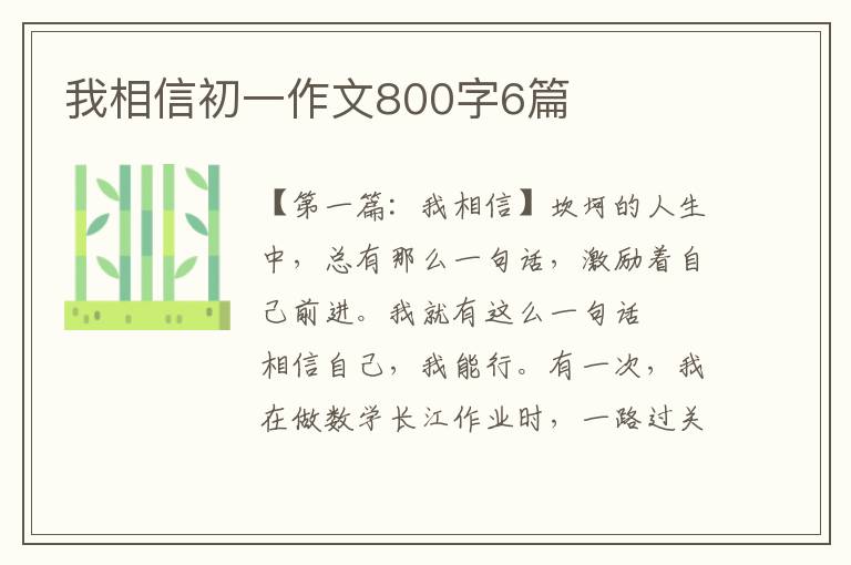 我相信初一作文800字6篇