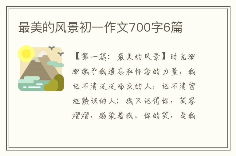 最美的风景初一作文700字6篇