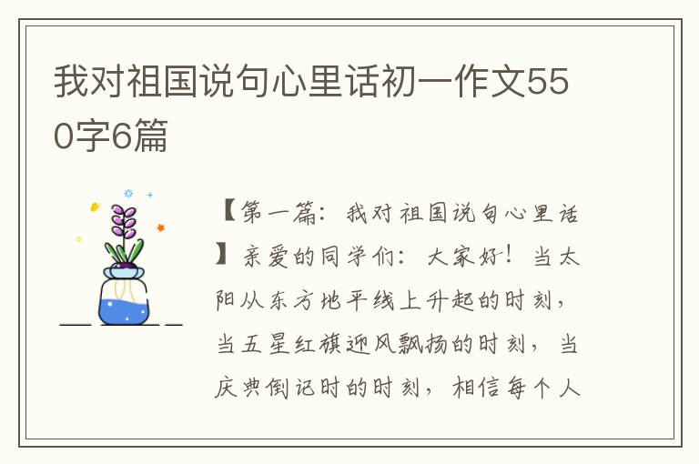 我对祖国说句心里话初一作文550字6篇