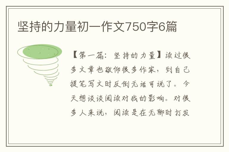 坚持的力量初一作文750字6篇