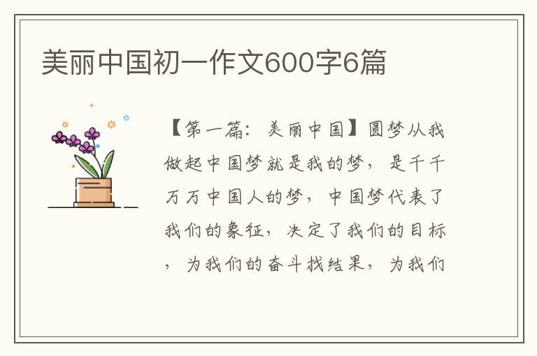 美丽中国初一作文600字6篇