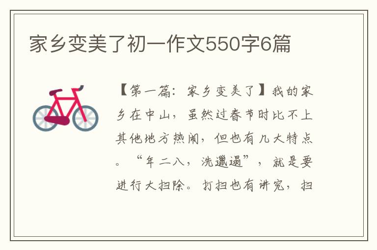 家乡变美了初一作文550字6篇