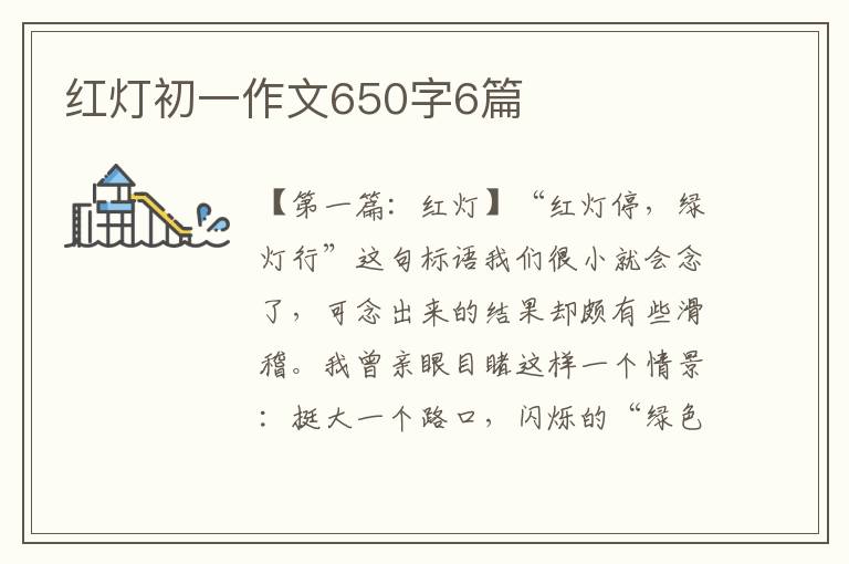 红灯初一作文650字6篇