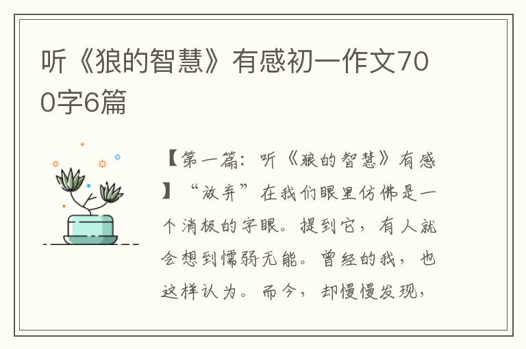 听《狼的智慧》有感初一作文700字6篇