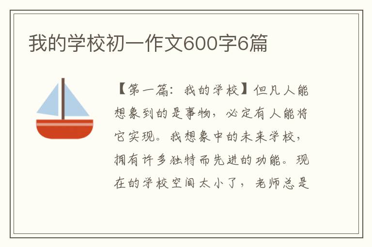 我的学校初一作文600字6篇