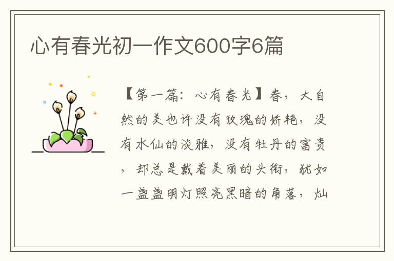 心有春光初一作文600字6篇