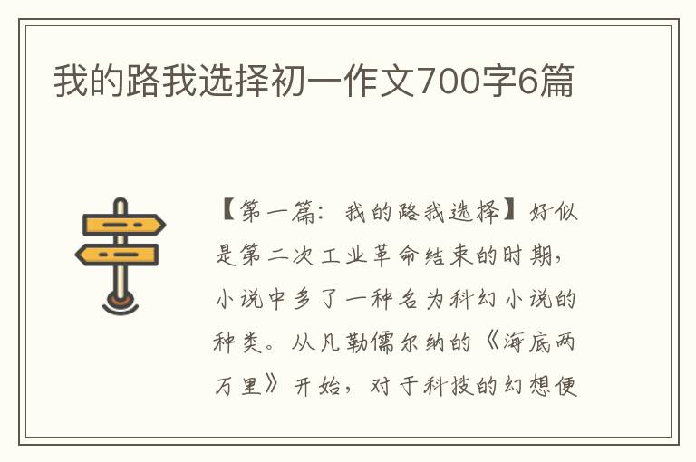 我的路我选择初一作文700字6篇