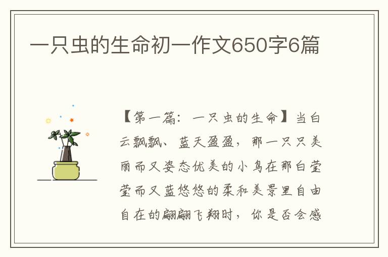 一只虫的生命初一作文650字6篇