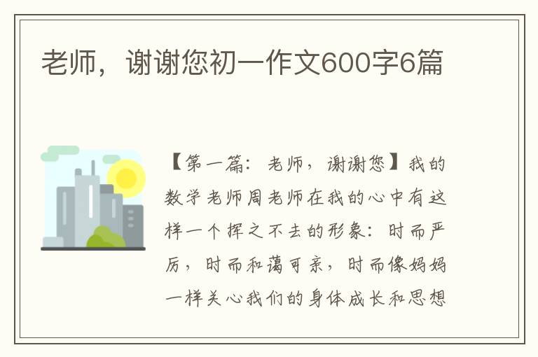 老师，谢谢您初一作文600字6篇