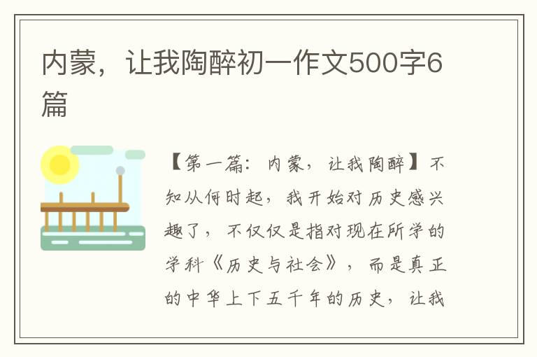 内蒙，让我陶醉初一作文500字6篇