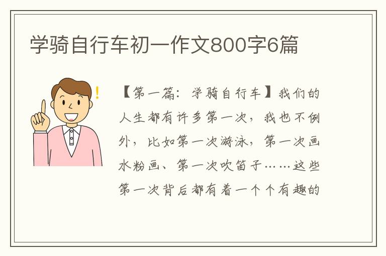 学骑自行车初一作文800字6篇