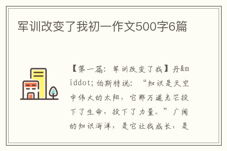 军训改变了我初一作文500字6篇