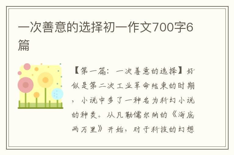 一次善意的选择初一作文700字6篇