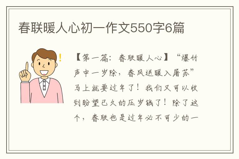 春联暖人心初一作文550字6篇